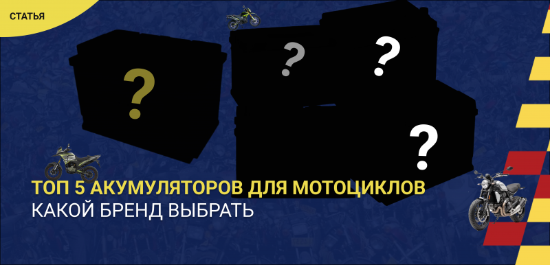 Топ-5 аккумуляторов для мотоциклов: какой бренд выбрать