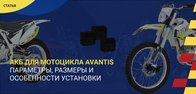 Как выбрать аккумулятор для мотоцикла Avantis: параметры, размеры и особенности установки