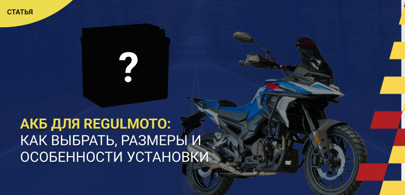 Как выбрать аккумулятор для мотоцикла Regulmoto: параметры, размеры и особенности установки