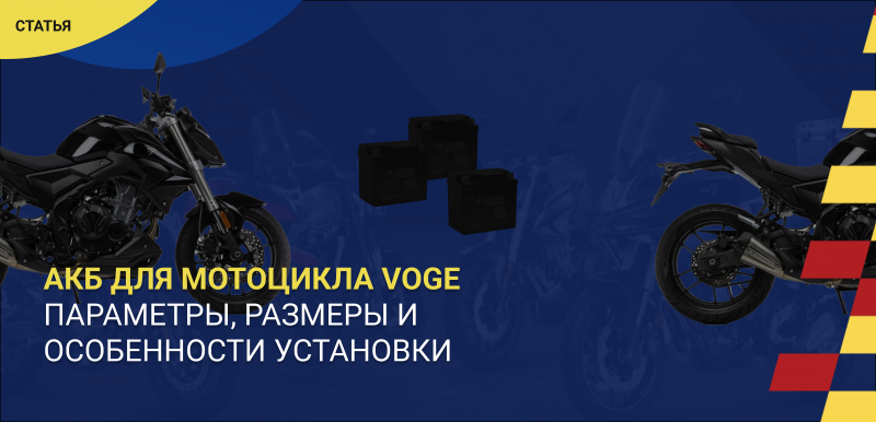 Как выбрать аккумулятор для мотоцикла Voge: параметры, размеры и особенности установки