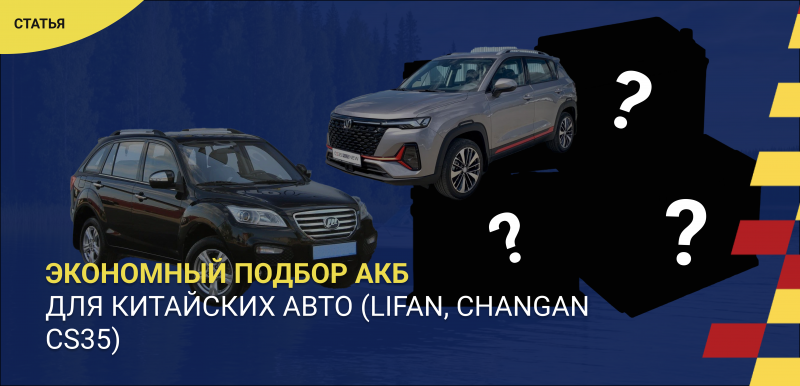 Бюджетные китайские авто (Lifan, Changan CS35): экономный подбор АКБ