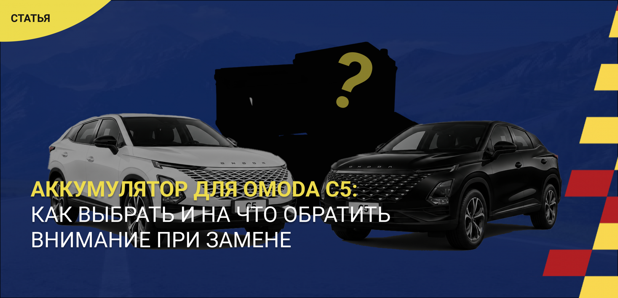 Аккумулятор для Omoda C5: какой выбрать и на что обратить внимание при замене Аккумулятор для Omoda C5: какой выбрать и на что обратить внимание при замене
