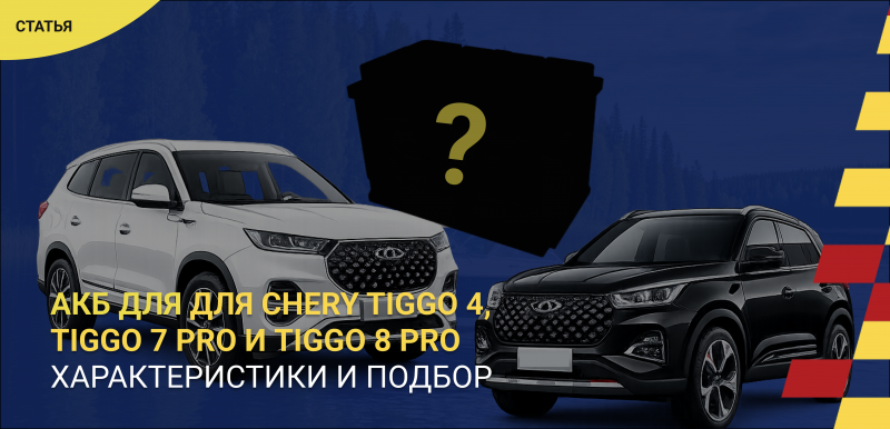 Аккумулятор для Chery Tiggo 4, Tiggo 7 Pro и Tiggo 8 Pro: характеристики и подбор АКБ