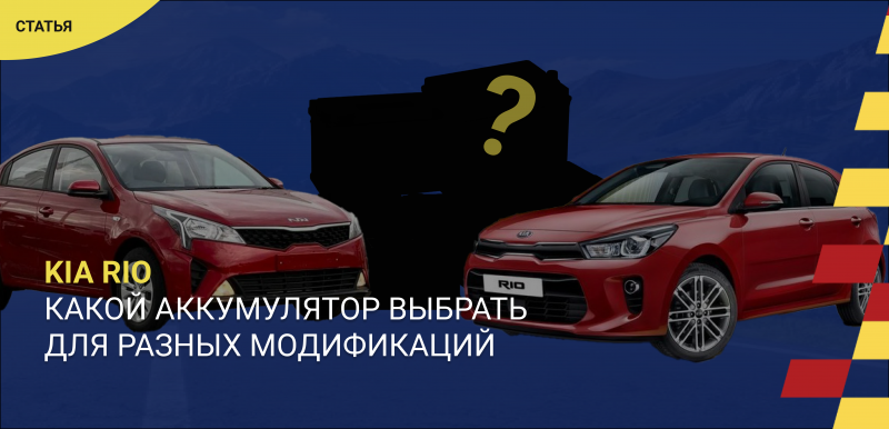 Какой аккумулятор выбрать для Kia Rio: параметры для разных модификаций