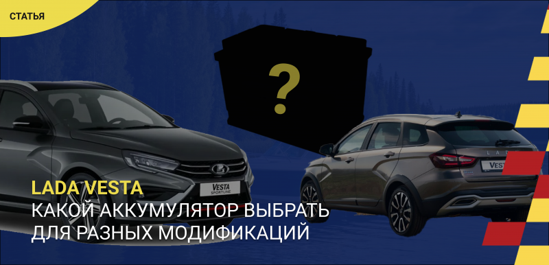 Какой аккумулятор выбрать для Lada Vesta: параметры для разных модификаций
