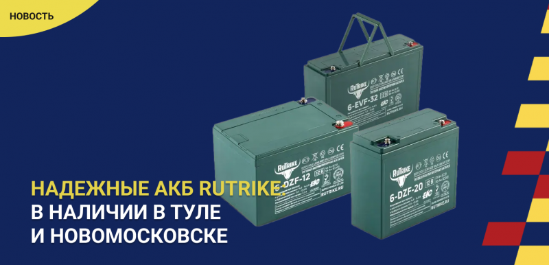 Аккумуляторы RuTrike в наличии в «Катоде»
