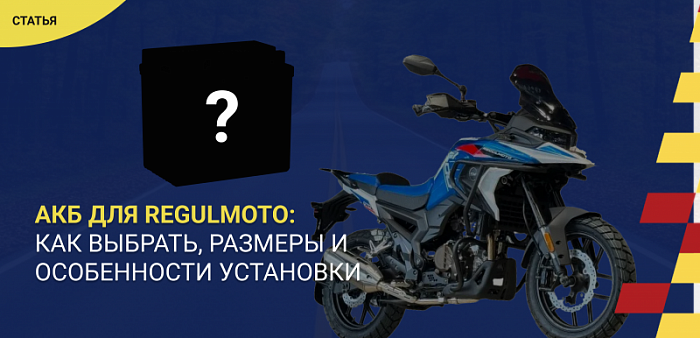 Как выбрать аккумулятор для мотоцикла Regulmoto: параметры, размеры и особенности установки