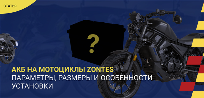 Как выбрать аккумулятор для мотоцикла Zontes: параметры, размеры и особенности установки