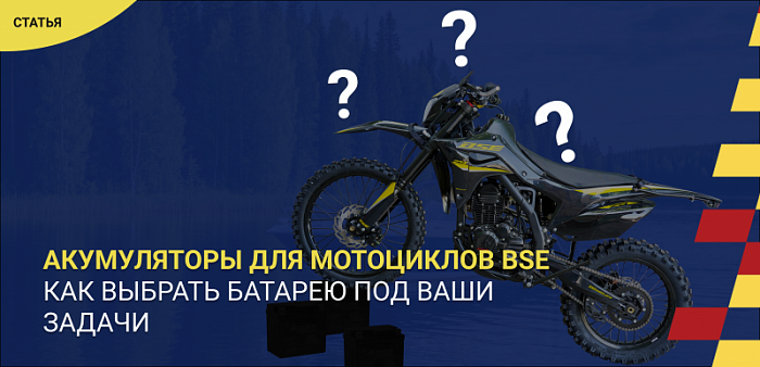 Аккумуляторы для мотоциклов BSE: как выбрать батарею под ваши задачи