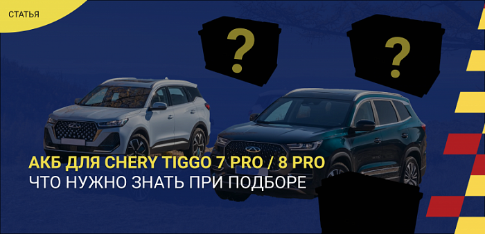 Подбор АКБ для Chery Tiggo 7 Pro / 8 Pro: что нужно знать