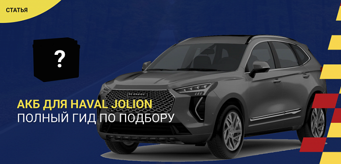 Аккумулятор для Haval Jolion: полный гид по подбору