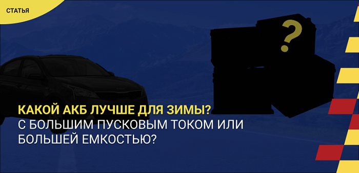 Что лучше для зимы: аккумулятор с большим пусковым током или большей емкостью?