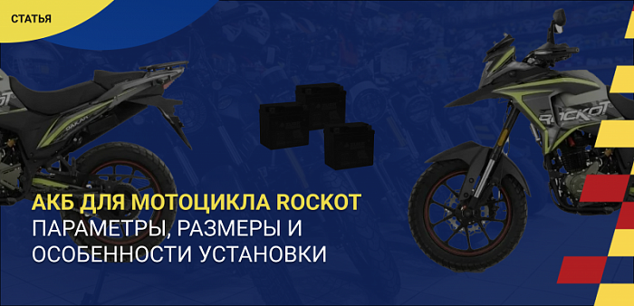 Как выбрать аккумулятор для мотоцикла Rockot: параметры, размеры и особенности установки