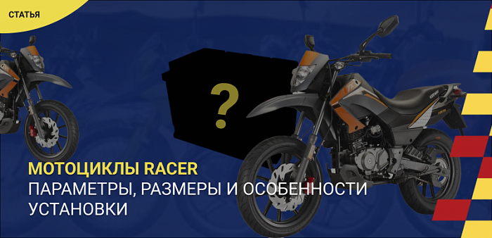 Как выбрать аккумулятор для мотоцикла Racer: параметры, размеры и особенности установки
