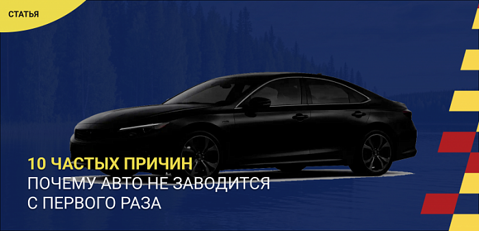Почему автомобиль не заводится с первого раза: 10 самых частых причин